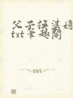 父子换婆媳慧珍txt笔趣阁