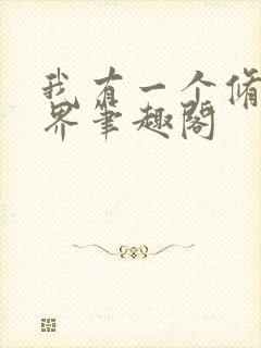 我有一个修仙世界笔趣阁