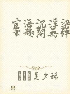 宦海沉浮梁州牧笔趣阁无弹窗封面