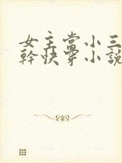 女主当小三的高干快穿小说