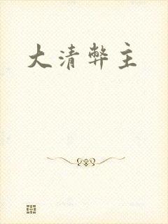 大清弊主