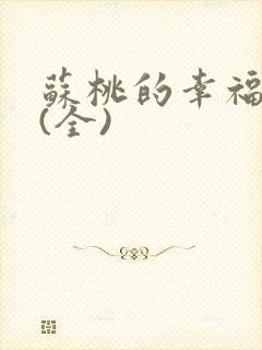 苏桃的幸福生活(全)