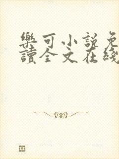 乐可小说免费阅读全文在线阅笔趣