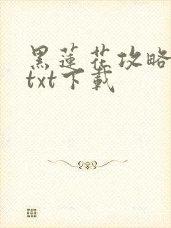 黑莲花攻略手册txt下载