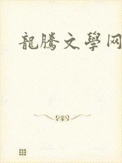 龙腾文学网