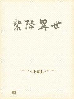 紫降异世