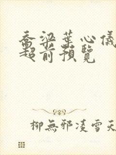 乔梁叶心仪最快超前预览封面