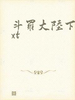 斗罗大陆下载txt