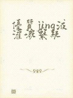 优质jing液灌溉系统