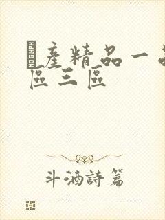 囯产精品一品二区三区