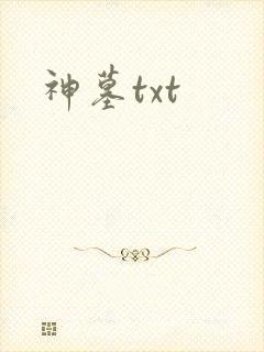 神墓txt
