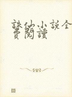 诛仙小说全文免费阅读