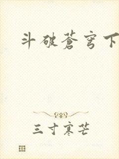 斗破苍穹下载封面