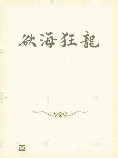欲海狂龙