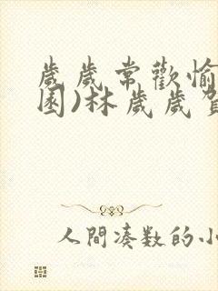 岁岁常欢愉(校园)林岁岁贺景瑞