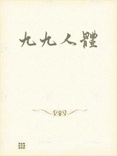 九九人体