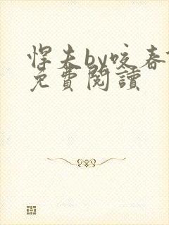 悍夫by咬春饼免费阅读