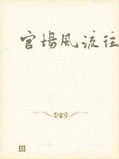 官场风流往事