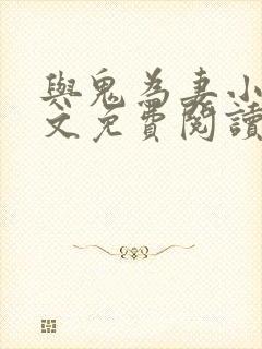 与鬼为妻小说全文免费阅读