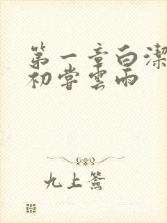 第一章白洁少妇初尝云雨