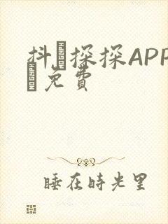 抖抈探探APP汅免费