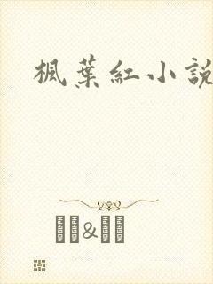 枫叶红小说