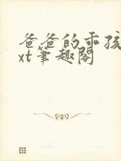 爸爸的乖孩子txt笔趣阁