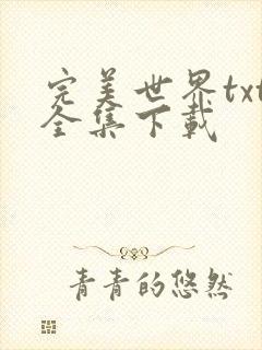 完美世界txt全集下载