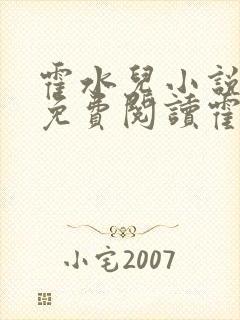 霍水儿小说全文免费阅读霍泽浮生