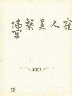 佛系美人宠冠六宫