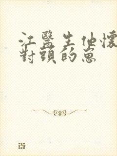 江医生他怀了死对头的崽