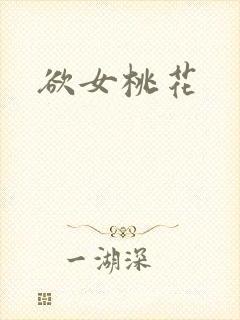欲女桃花