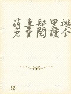 萌妻哪里逃小说免费阅读全文