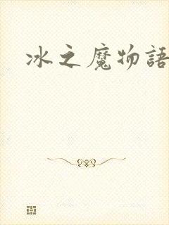 冰之魔物语