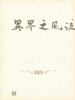 异界之风流邪君