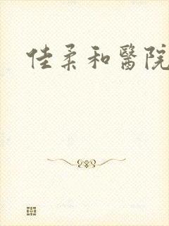 佳柔和医院长第