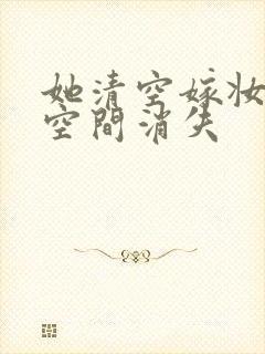 她清空嫁妆搬进空间消失