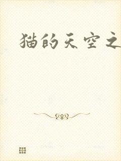 猫的天空之城