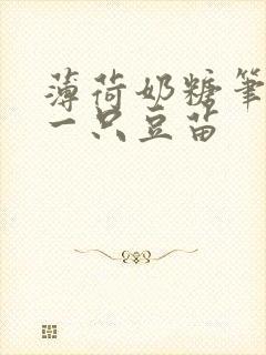 薄荷奶糖笔趣阁一只豆苗