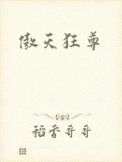 傲天狂尊封面