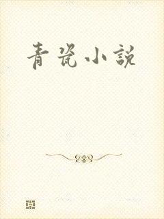 青瓷小说