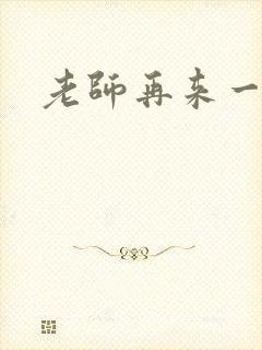 老师再来一次