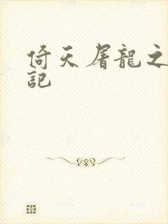 倚天屠龙之夺艳记