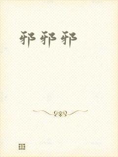 邪邪邪