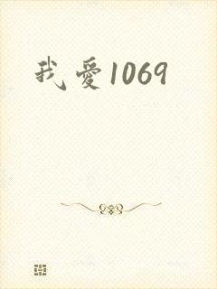 我爱1069