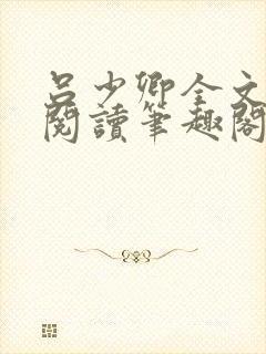 吕少卿全文免费阅读笔趣阁小说