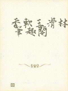 香软玉滑林芍药 笔趣阁