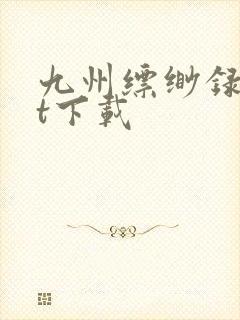 九州缥缈录txt下载