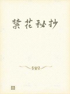 禁花秘抄