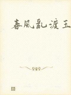 春风乱渡玉门关